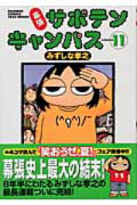 楽天ブックス 幕張サボテンキャンパス 11 みずしな孝之 本 楽天ブックス 幕張サボテンキャンパス 11 みずしな孝之 本